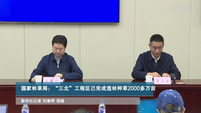 国家林草局:“三北”工程区已完成造林种草2000多万亩