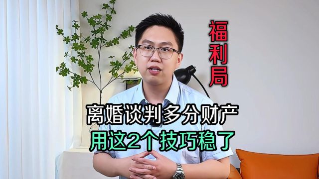 深圳离婚律师:离婚怎么谈才能利益最大化?