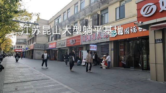 江苏昆山中华园大型躺平基地,住宿按摩20元起,看看吧