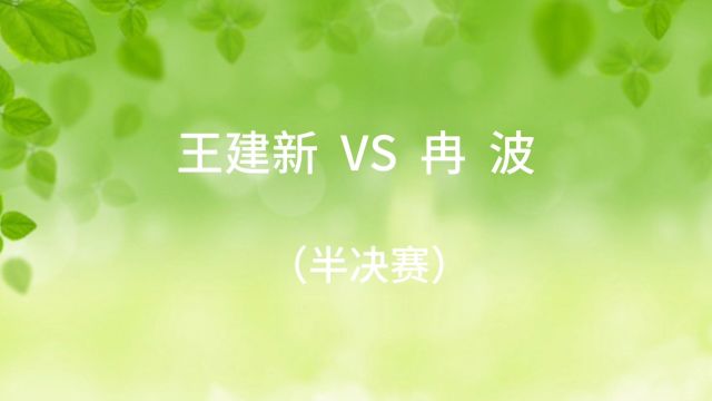 “盛梅寒成杯”西安秦工首届光板乒乓球比赛(半决赛)王建新vs冉波