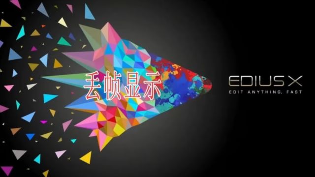 Edius丢帧显示预览抽帧的效果