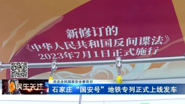 石家庄“国安号”地铁专列正式上线发车;国家安全主题公交上线运营