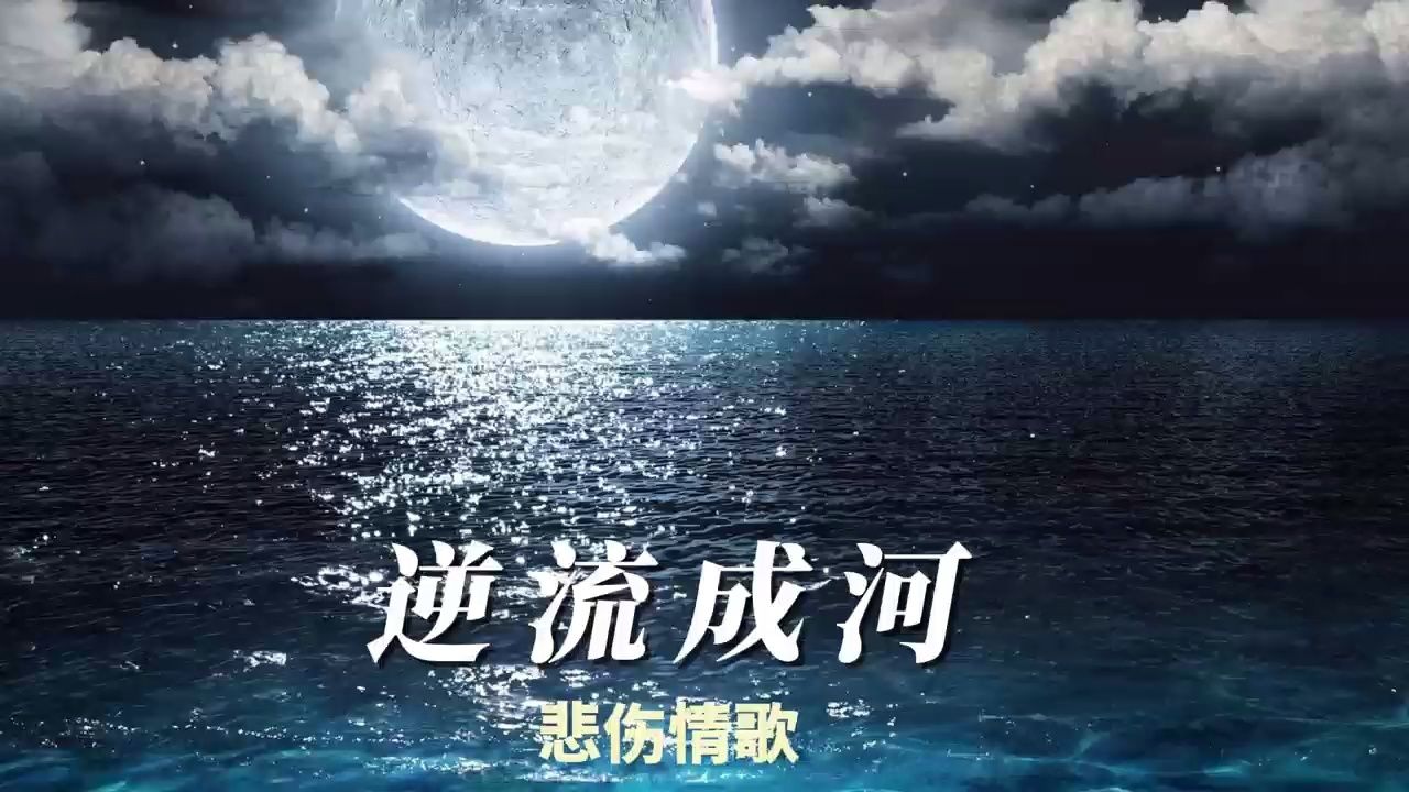 悲伤逆流成河 伤感图片