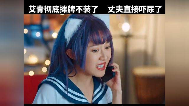 艾青彻底摊牌不装了,丈夫直接吓尿