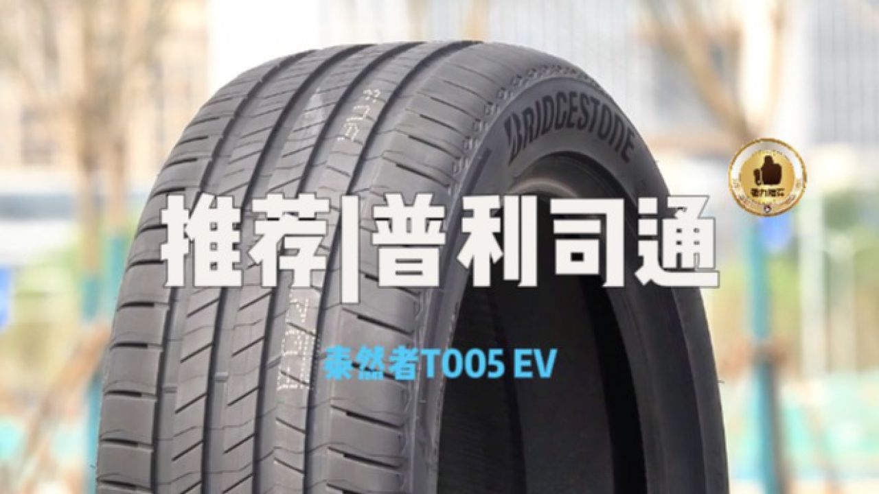 普利司通泰然者t005 ev一款专门为电动车打造的静谧节能首选轮胎