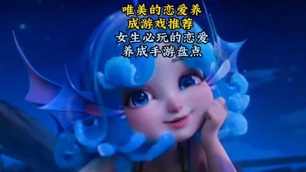 唯美的恋爱养成游戏推荐 女生必玩的恋爱养成手游盘点