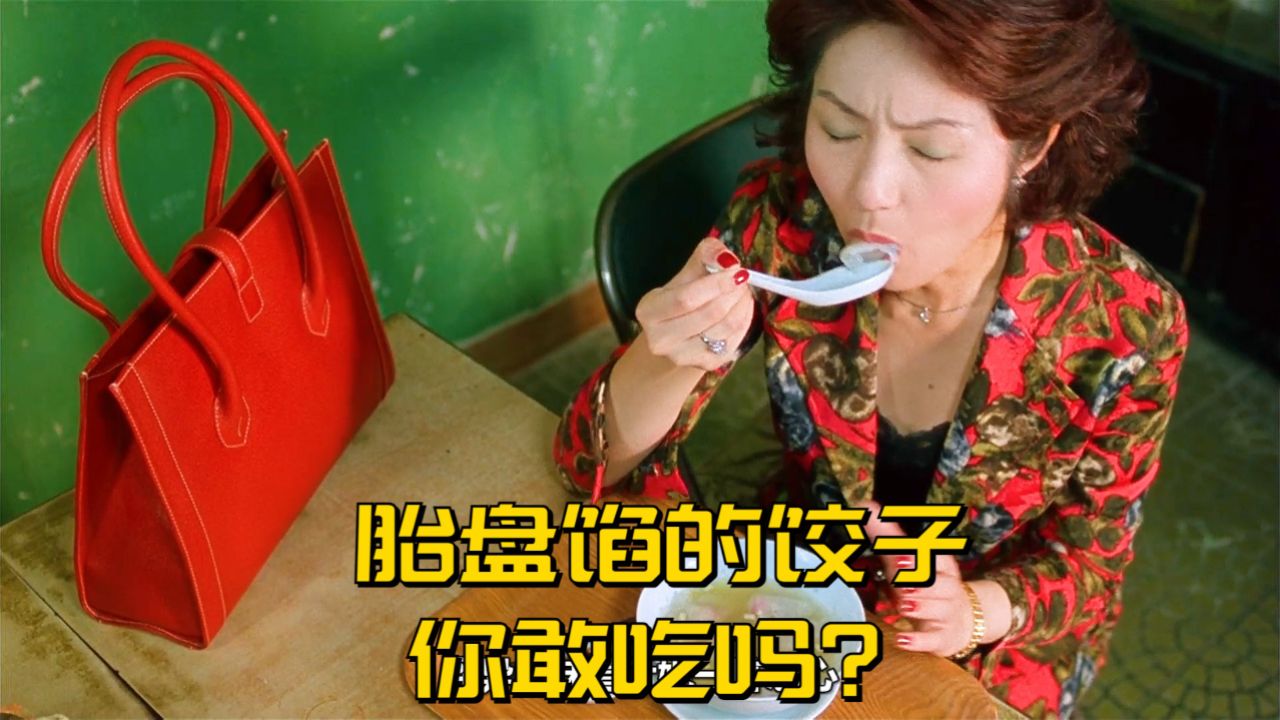 《饺子》 胎盘馅的饺子,你敢吃吗