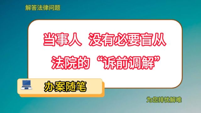 当事人没有必要盲从法院的“诉前调解”