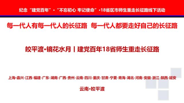 皎平渡ⷩ•œ花水月丨建党百年18省师生重走长征路