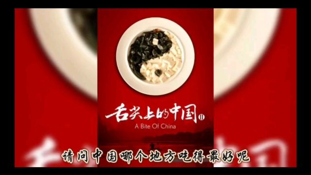 《请问中国那些地方的美食最多呢》