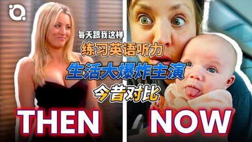 【明星八卦】生活大爆炸主演：今昔对比！他们最近都忙些啥呢？