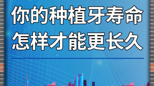 你的种植牙寿命,怎样才能更长久?