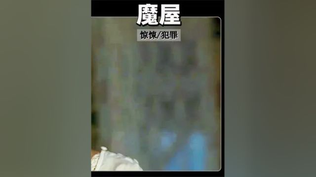 凶犯残害少女后偶遇少女父母,深山魔屋中上演超爽复仇!#魔屋