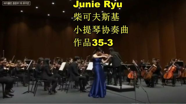 Junie Ryu小提琴 柴可夫斯基小提琴协奏曲,作品353