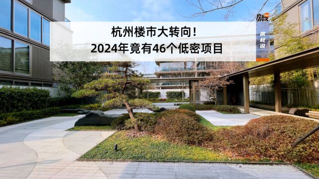 杭州楼市大转向!2024年竟有46个低密项目