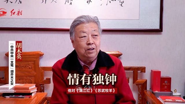 胡乔木之女胡木英:父亲对《苏武牧羊》《满江红》两首歌情有独钟