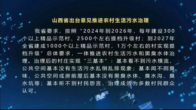 山西省出台意见推进农村生活污水治理