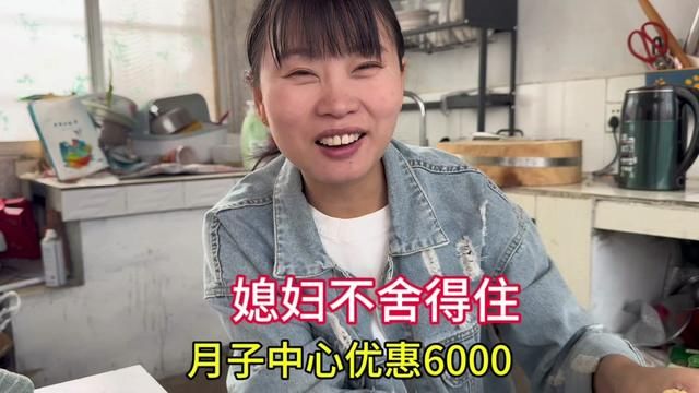 月子中心优惠5000,老公想去订媳妇儿却不愿意,这价格能定吗#农村生活 #夫妻 #萌娃 #月子中心 #孕期