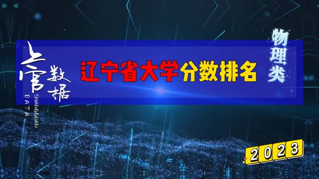 辽宁省公办大学排名,物理类最多相差205分!