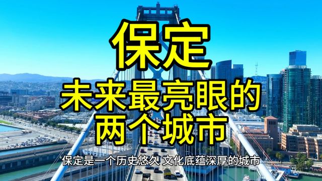 保定未来最亮眼的城市,这几个城市在当地排名靠前备受瞩目