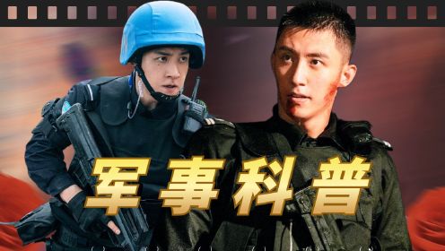 《维和防暴队》军事科普：中国维和警察经常被派到哪些地区？为何他们最先成为被攻击和发泄的对象