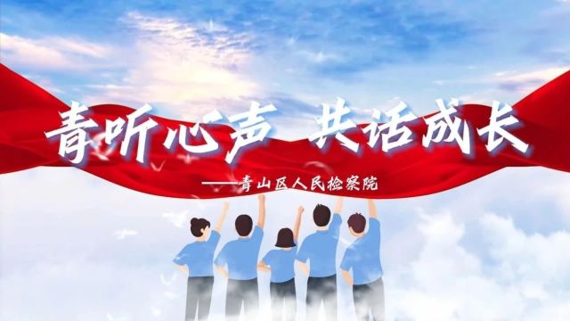 青听心声 共话成长—— 青山区检察院举办“五四”青年座谈会