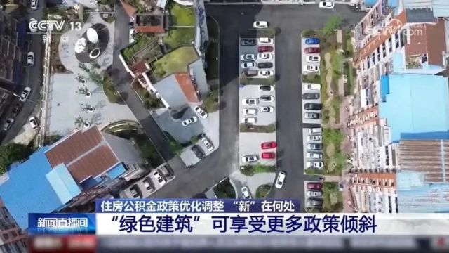 住房公积金政策密集“上新”,有哪些利好?速看→