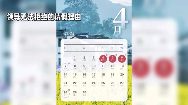 五一假期即将来临,你是否厌倦了被调休?来看这些领导无法拒绝的请假理由,让你轻松获准假期!