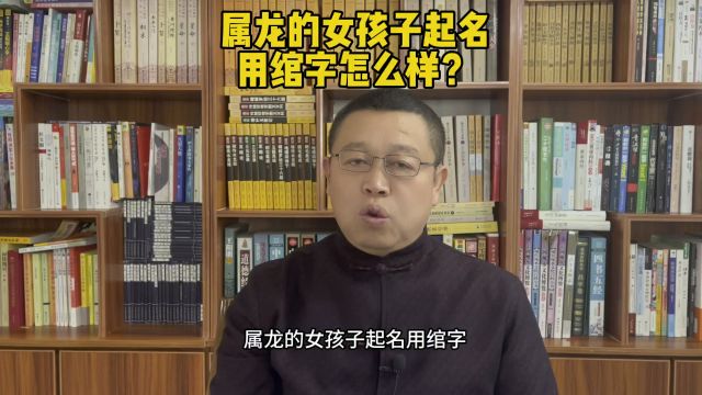 宝宝起名,属龙的女孩子起名用绾字怎么样?取名改名