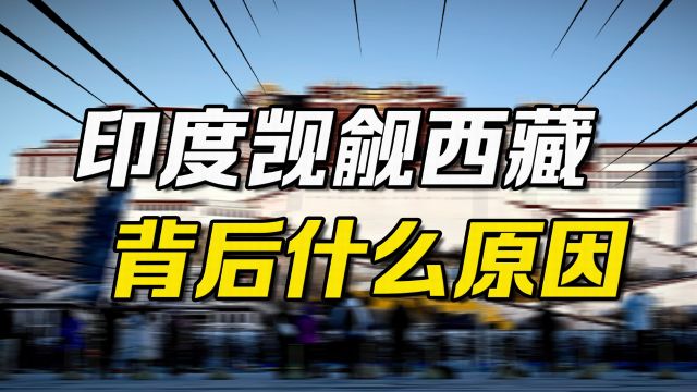 印度为什么总是觊觎西藏?搞清楚西藏为何属于我们,就明白答案了