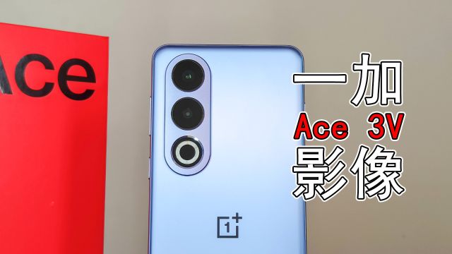 「闲玩」一加 Ace 3V 影像:2倍焦段很出片,建议常用