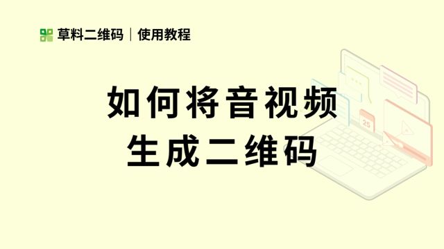 如何将音视频生成二维码?