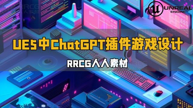 UE5中ChatGPT插件游戏设计技术视频教程 RRCG