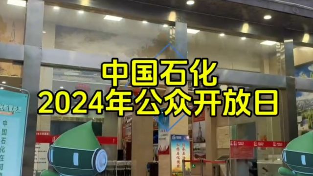 中国石化公众开放日品牌活动河南油田站活动启动