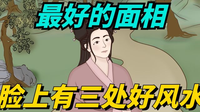 人这一辈子最好的“面相”,是脸上有3处好风水!很准!