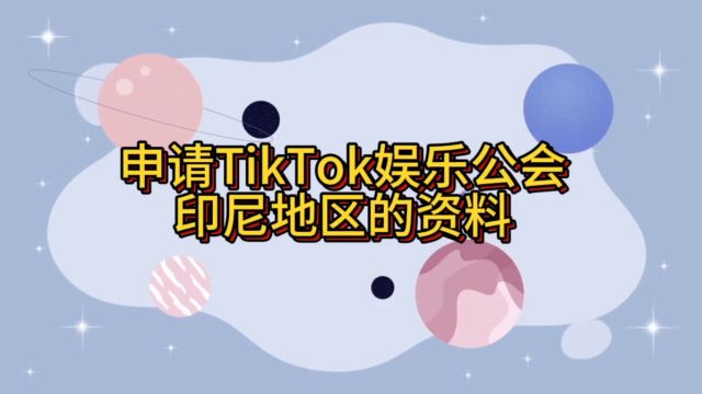 办理Tik Tok印尼直播公会的资料!