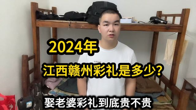 带大家了解一下2024年江西赣州于都县我兄弟娶老婆彩礼花了多少?