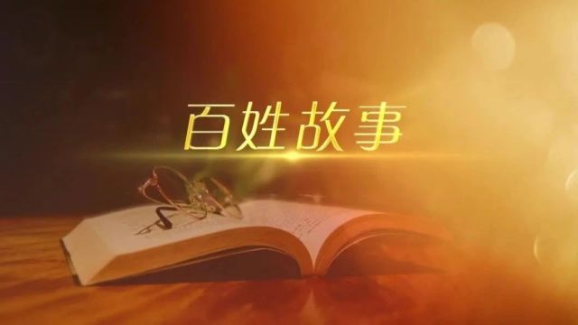 【百姓故事】悦享读书快乐