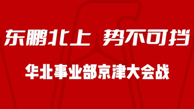 全国营销本部华北事业部京津大会战