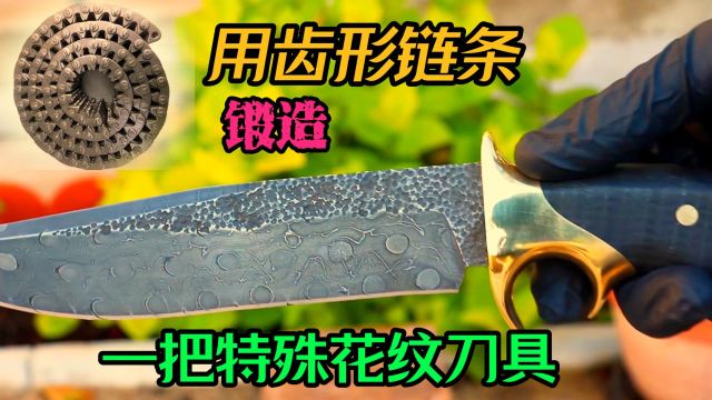 锻刀大师用齿形链条锻造一把特殊大马花纹刀具