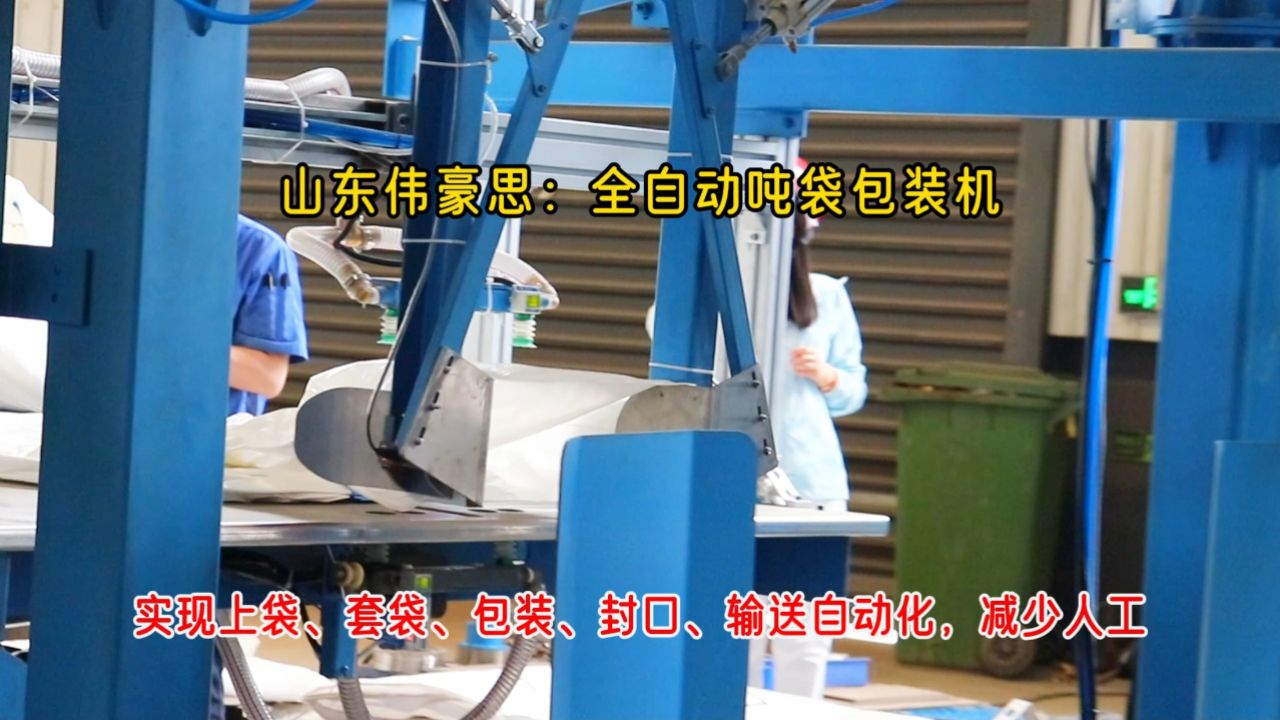 氢氧化钠全自动吨包机,吨袋全自动包装秤自动套袋过程