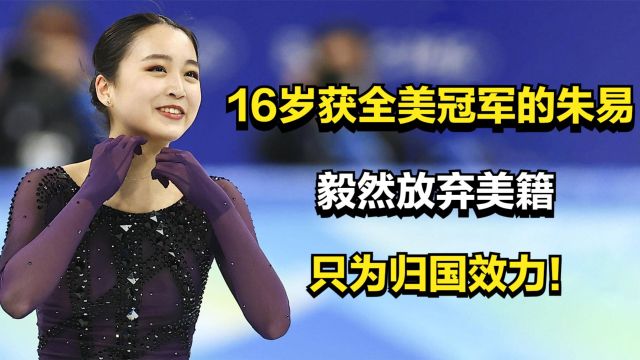 16岁获全美冠军的朱易,毅然放弃美籍,只为归国效力!