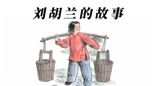 水墨风绘本，红色经典英雄故事《刘胡兰的故事》