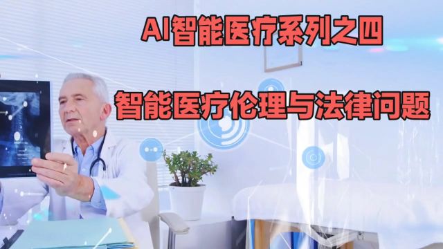 AI医疗系列之四隐私与安全的考量:智能医疗发展中的伦理与法律问题