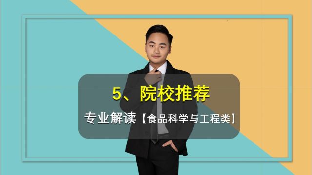 食品科学与工程类专业深度解读(五):院校推荐