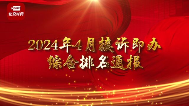 2024年4月接诉即办排名来了 这27个街道乡镇并列第一!