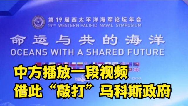 菲方缺席西太论坛,中方播放一段视频,借此“敲打”马科斯政府