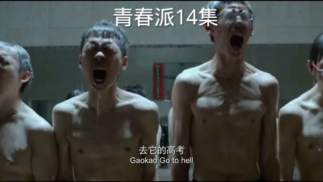 青春派第14集