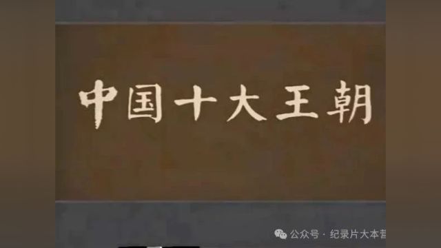 中国古代王朝系列纪录片《中国十大王朝》之大明王朝(100集)