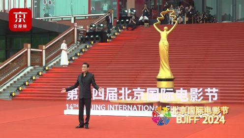 第十四届北京国际电影节今晚将落下帷幕！红毯现场抢先看——